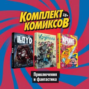 Комплект комиксов "Приключения и фантастика" - Киямов Женя, Конопатова Дарья, Далримпл Фарел