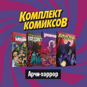 Комплект комиксов "Ужасы Ривердейла. Хорроры про Арчи и его друзей" - Смолвуд Грэг, Роберто Агирре-Сакаса