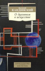 О духовном в искусстве - Кандинский Василий Васильевич