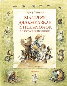 Мальчик, Дядьмедведь и Птенчонок в ожидании пятницы - Линдгрен Б.