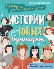 Истории для юных бунтарок - Зартайская Ирина