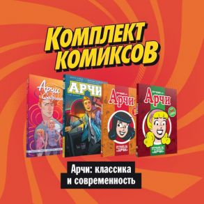 Комплект комиксов "Арчи: классика и современность" - Уэйд Марк, Спенсер Ник