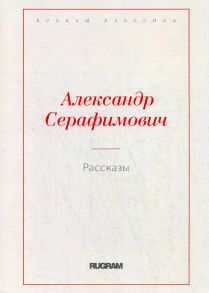 Рассказы / Серафимович А.С.