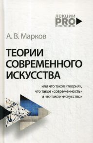 Теории современного искусства / Марков Александр Викторович