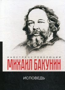 Исповедь - Бакунин Михаил Александрович