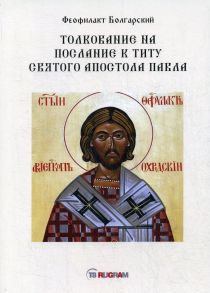 Толкование на послание к титу святого апостола Павла / Блаженный Феофилакт Болгарский архиепископ