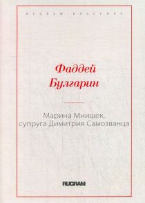 Марина Мнишек, супруга Димитрия Самозванца - Булгарин Фаддей