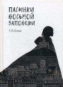 Пасынки восьмой заповеди / Олди Генри Лайон