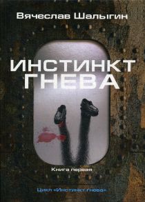 Инстинкт гнева. Книга 1 / Шалыгин Вячеслав Владимирович