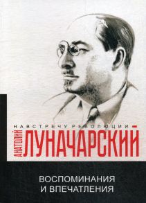 Воспоминания и впечатления / Луначарский А.В.