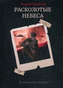 Расколотые небеса. Зазеркальная империя. Книга 4 / Ерпылев А.