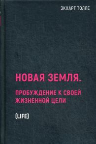 Новая земля. Пробуждение к своей жизненной цели - Толле Экхарт