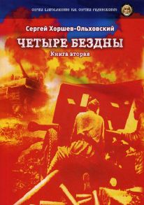 Четыре бездны - Казачья сага. Книга 2 / Хоршев-Ольховский Сергей