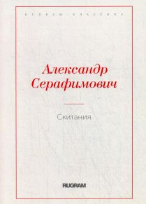 Скитания / Серафимович А.С.