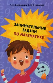 Занимательные задачи по математике. 1-4 кл - Веревкина Лилия Николаевна