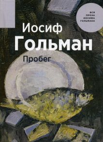 Пробег - Гольман Иосиф Абрамович