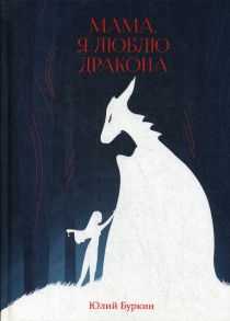 Мама, я люблю дракона: рассказы / Буркин Юлий