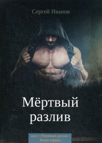 Мертвый разлив. Книга 1 / Иванов С.