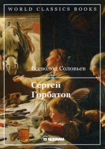 Сергей Горбатов / Соловьев Всеволод Сергеевич