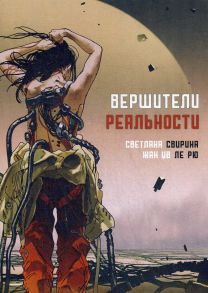 Вершители реальности: научная фантастика - Свирина С., ле Рю Ж.И.