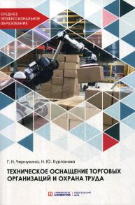 Техническое оснащение торговых организаций и охрана труда: Учебник для СПО - Чернухина Г.Н., Курганова Н.Ю.