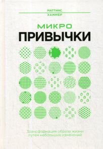 Микропривычки: трансформация образа жизни путем небольших изменений - Хаммер Маттиас