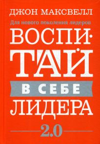 Воспитай в себе лидера 2.0 - Максвелл Дж.