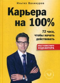 Карьера на 100% - Валинуров Ильгиз Данилович