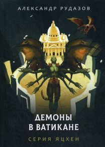 Демоны в Ватикане / Рудазов Александр Валентинович