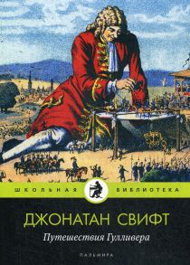 Путешествия Гулливера: роман / Свифт Джонатан