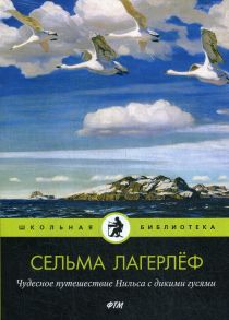 Чудесное путешествие Нильса с дикими гусями / Лагерлеф Сельма