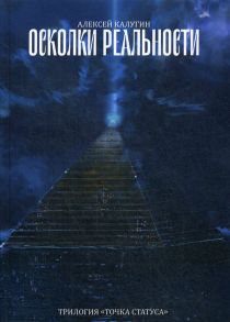 Осколки реальности / Калугин Алексей Александрович