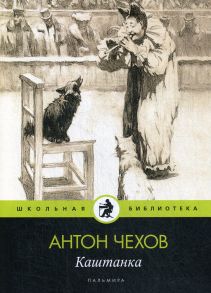 Каштанка: рассказ / Чехов Антон Павлович