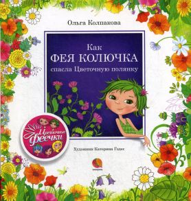 Как фея Колючка спасла Цветочную полянку: рассказы - Колпакова Ольга