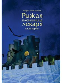 Рыжая племянница лекаря. Книга 1 / Заболотская М.