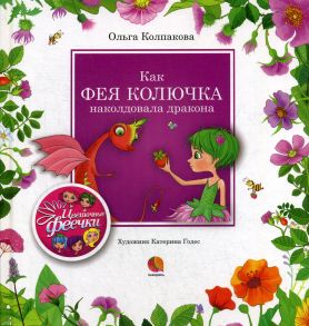 Как фея Колючка наколдовала дракона: рассказы / Колпакова Ольга