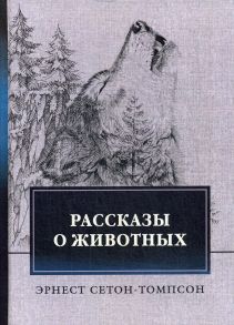 Рассказы о животных / Сетон-Томпсон Эрнест