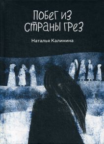 Побег из страны грез / Калинина Наталья Дмитриевна