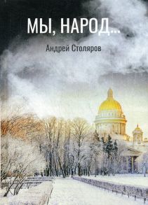 Мы, народ…повесть по мотивам реальности / Столяров А.