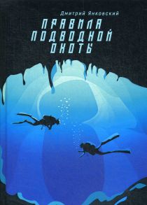 Правила подводной охоты. Правила подводной охоты / Янковский Дмитрий Валентинович