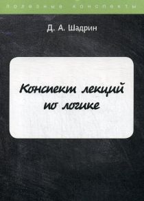 Конспект лекций по логике / Шадрин Д.А.