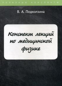 Конспект лекций по медицинской физике / Подколзина В.А.