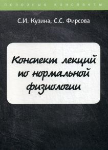 Конспект лекций по нормальной физиологии / Кузина С.И., Фирсова С.С.