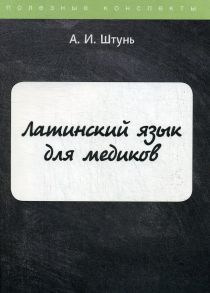 Латинский язык для медиков: конспект лекций / Штунь А.И.