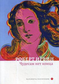 Чудесам нет конца: роман / Ирвин Роберт