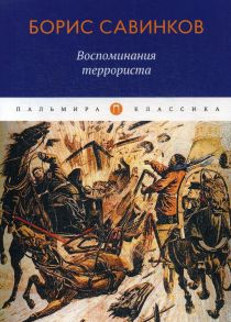 Воспоминания террориста / Савинков Борис Викторович