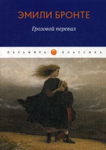 Грозовой перевал: роман / Бронте Энн