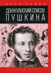 Донжуанский список Пушкина / Губер Петр Константинович