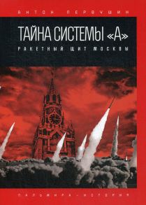 Тайна системы «А»: Ракетный щит Москвы - Первушин Антон Иванович