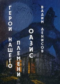 Герои нашего племени: Оазис - Денисов Вадим